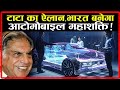 टाटा का ऐलान , भारत बनेगा ऑटोमोबाइल महाशक्ति | India Automobile Superpower