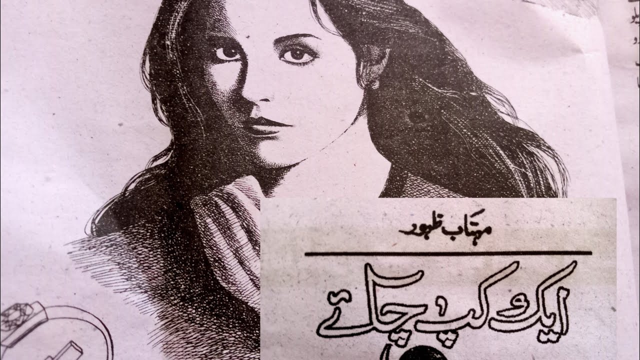 Afsana Aik cup chaye || ایک کپ چائے 