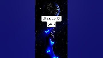 #سورة_النصر #احمد_العجمي #راحة_نفسية #اكسبلور #pourtoi #foryou #قرآن #duet