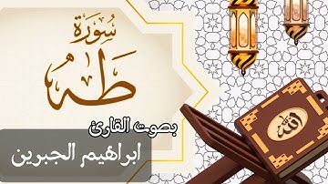 020  سورة طه بصوت الشيخ  ابراهيم الجبرين