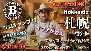 『フライフィッシング始めて 1年を語る』  ソロキャンプ！？   いちびりとは？ イワナが恋人〜北海道 札幌遠征  chapter ③ 番外編〜  BAMチャンネル Vol.10