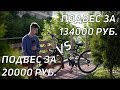 КОПИТЬ или КУПИТЬ? ВЕЛОСИПЕД ПОДВЕС за 20000 рублей VS ПОДВЕС за 134000 рублей