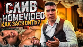 Слив хоум видео | Исповедь адвоката