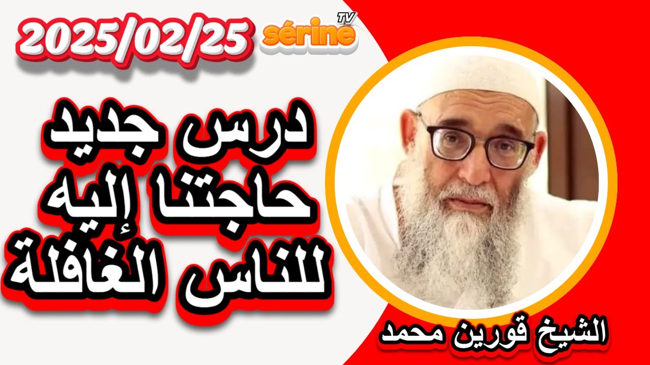 الشيخ قورين محمد درس جديد يوم الثلاثاء 2025/02/25 للقلوب الغافلة