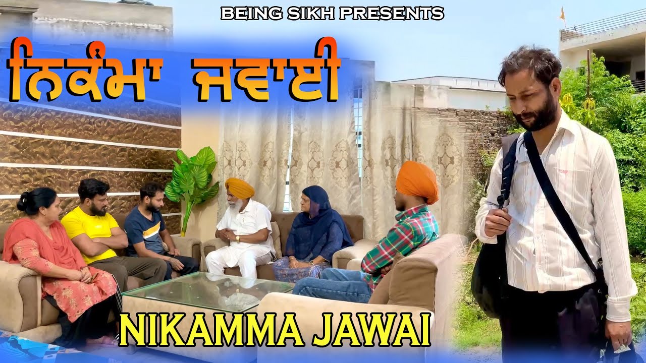 ਨਿਕੰਮਾ ਜਵਾਈ  | Nikamma jawai | TajSandeep