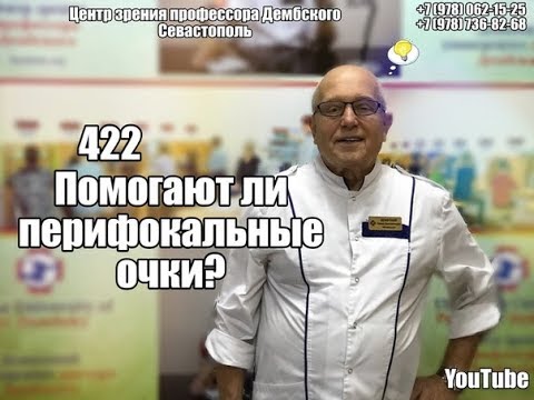 #2 помагат ли перифокальные очила?