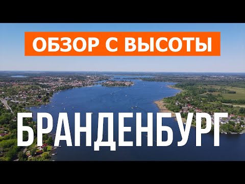 Федеральная земля Бранденбург
