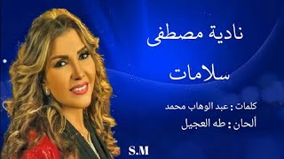 سلامات سلامات - نادية مصطفى Nadia Mustafa