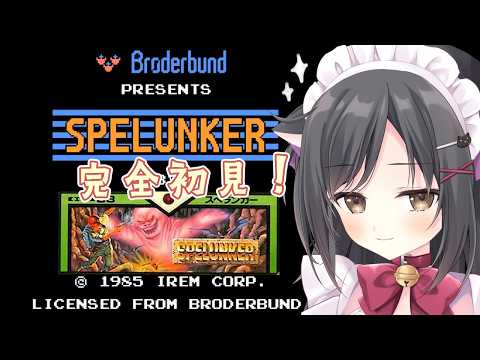 【スペランカー】アクション得意だから余裕でsy…【レトロゲーム】