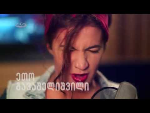 ეთო გავაშელიშვილი | გახდი ვარსკვლავი