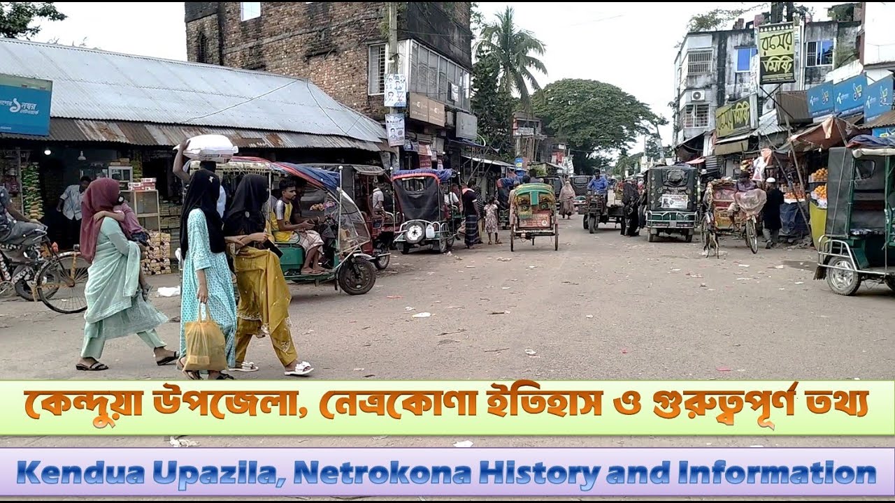 কেন্দুয়া উপজেলা নেত্রকোণা ইতিহাস ও গুরুত্বপূর্ণ তথ্য/History and information about Kendua, Netrokona
