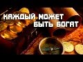 Не каждому дано быть миллиардером, но каждый может жить в достатке