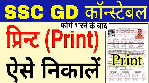 SSC GD Constable Online form 2022 Print Kaise Nikale | SSC GD फॉर्म का प्रिंट कैसे निकालें