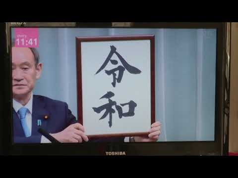 新年号発表の瞬間。