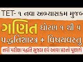 TET-1 Special / નવા અભ્યાસક્રમ પ્રમાણે / ગણિત (ધોરણ 1 થી 5) / પદ્ધતિશાસ્ત્ર + વિષયવસ્તુ