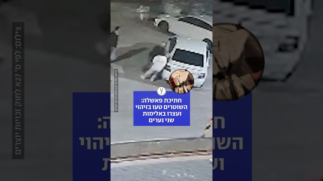 שוטרים טעו בזיהוי - ועצרו באלימות שני נערים