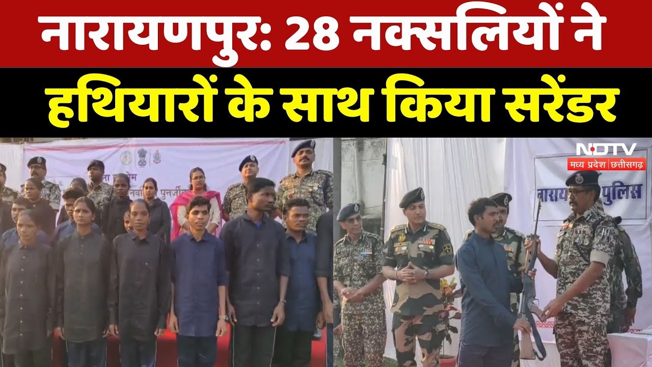 Narayanpur Naxal Surrender: 28 नक्सलिययों का हथियार के साथ सरेंडर ...