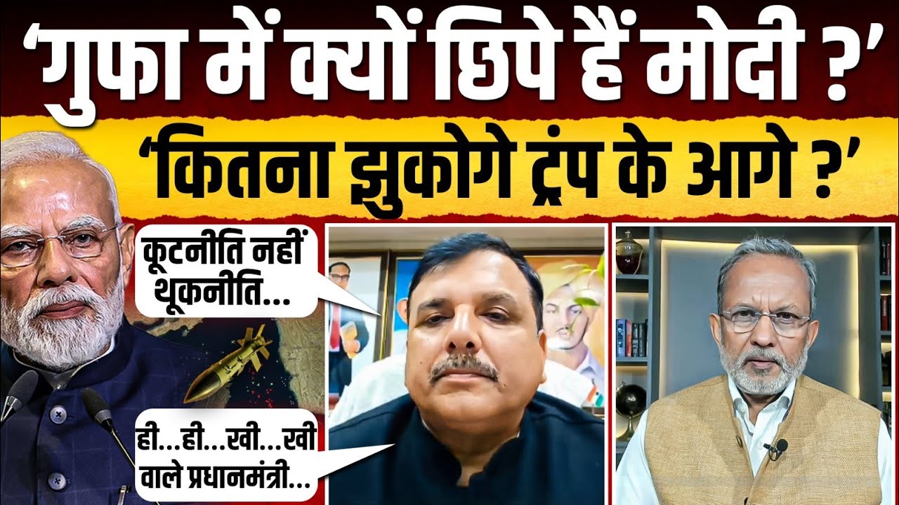 'Modi गुफा में क्यों छिपे हैं ? Trump के सामने सरेंडर क्यों ?' || Sanjay Singh Exclusive