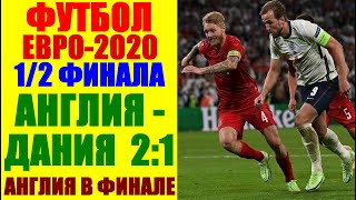 Футбол. Чемпионат Европы 2021. Евро-2021. 1/2 финала. Дания-Англия 1:2. Англия вышла в финал.