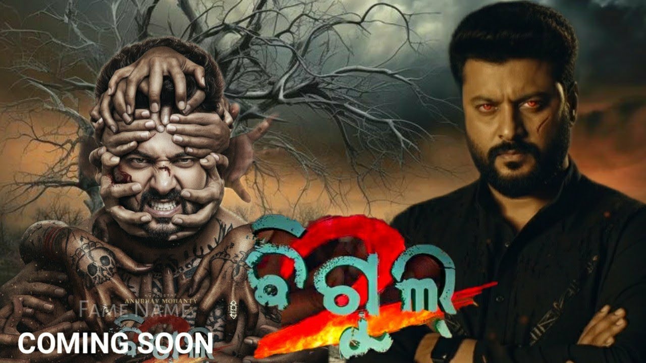 СКОРО ВЫЙДЕТ ФИЛЬМ «BIGUL 2» | АНУБХАВ МОХАНТИ | Bigul2 |Bigul odia Film 