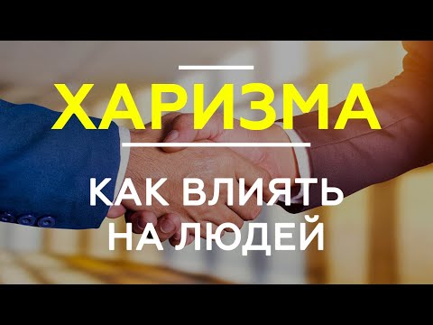 КАК ВЛИЯТЬ НА ЛЮДЕЙ с помощью харизмы. 4 главных вида харизмы.