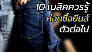 10 เบสิคควรรู้ ก่อนซื้อกางเกงยีนส์ตัวต่อไป | art.woek