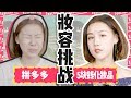 【深夜徐老师】5块钱化妆品挑战！妆前妆后大变脸！！