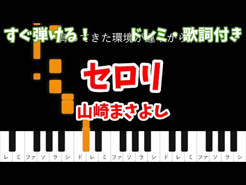 【ピアノ初心者用】 セロリ - 山崎まさよし 【ドレミ・歌詞付き】