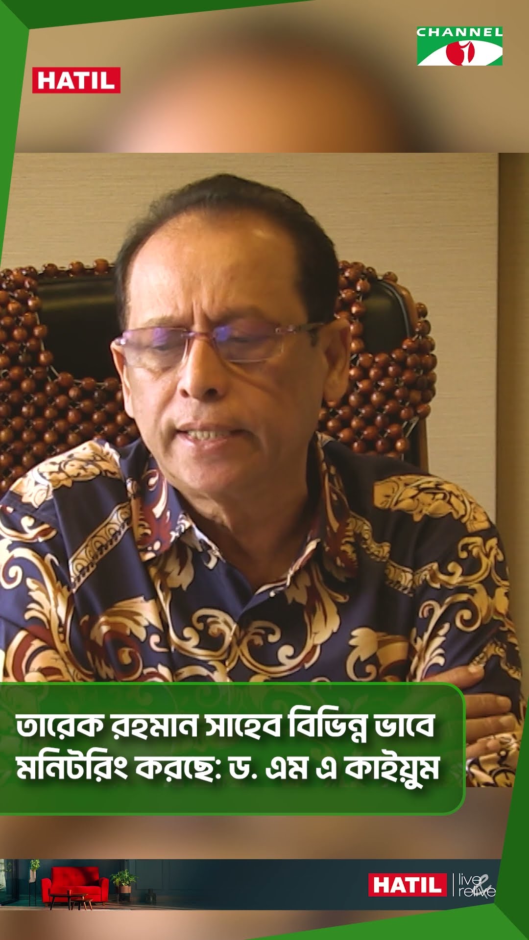 তারেক রহমান সাহেব বিভিন্ন ভাবে মনিটরিং করছে: ড. এম এ কাইয়ুম #shorts