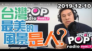 Baixar 2019-12-10【POP撞新聞】黃暐瀚談:「台灣最美的風景,是人?」