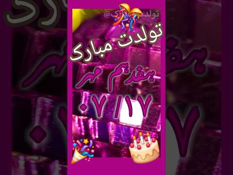 تولد تولدت مبارک تولدم مبارک عزیزم دوستت دارم تولدت مبارک ۱۷ مهر هفدهم مهر تبریک تولد