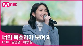 [EN/JP] [1회] 이렇게 사랑스러운 음치 본 적 있나요? '김연정' - 하루 끝#너의목소리가보여9 EP.1 | Mnet 220129 방송