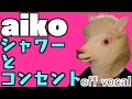 aiko「シャワーとコンセント」【ギター弾き語りアレンジ】(off vocal/カラオケ)