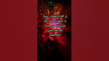 سورة النساء ٠٤:٤٨ ترجمة القرآن الكريم تلاوة جميلة