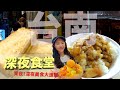 台南宵夜美食！在地的深夜食堂～吃到凌晨四點！爆肝美食之旅～一晚走訪13家