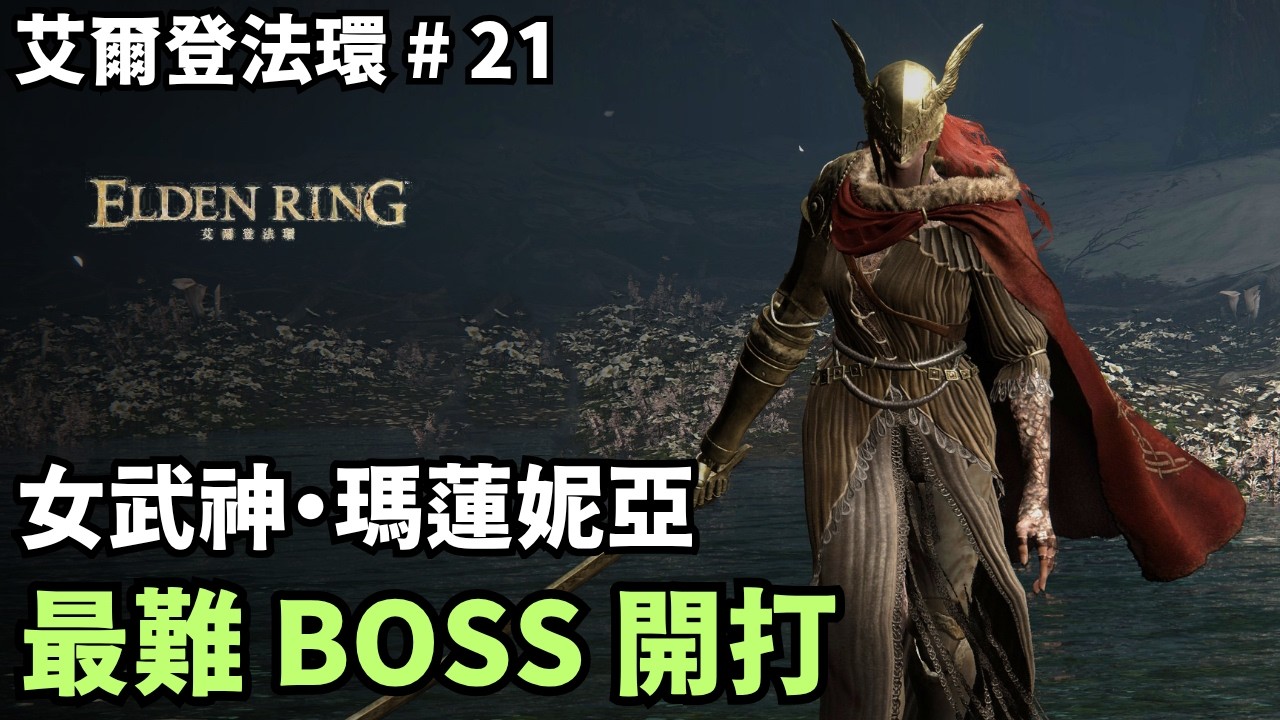 【艾爾登法環】第一次正面迎戰瑪蓮妮亞！傳說中的『水鳥亂舞』到底有多離譜？｜傻豆 #21