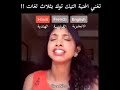 بنت تغني اغنيه تيك توك بثلاث لغات صوتها دمااارر بنت تغني اغنيه تيك توك بثلاث لغات صوتها دمااارر