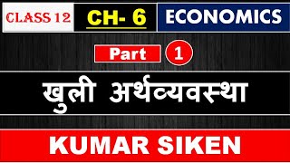 Class 12th ECONOMICS CHAPTER 6th ( Part 1 ) खुली अर्थव्यवस्था , kumar siken NCERT