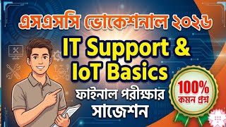 এসএসসি ভোকেশনাল ২০২৬ IT Support & IoT Basics ফাইনাল পরীক্ষার সাজেশন | 100% কমন প্রশ্ন