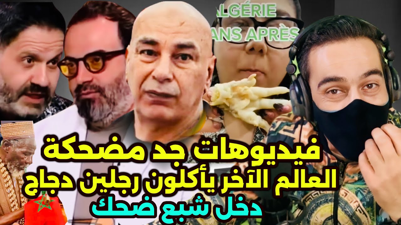 القجع روشيرشي في الجزائر 🤣 ملك توقعات المصري يبردع 🤣 العالم الآخر هبلو 🤣 تضحك تخسر 🤣