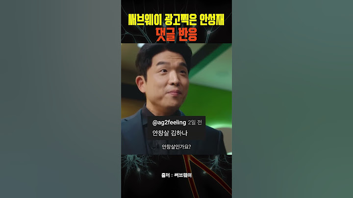 써브웨이 광고찍은 안성재 그리고 그걸본 사람들의 댓글반응