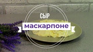 Самый Простой Рецепт Сыра Маскарпоне В Домашних Условиях Самый Простой Рецепт Сыра Маскарпоне В Домашних Условиях