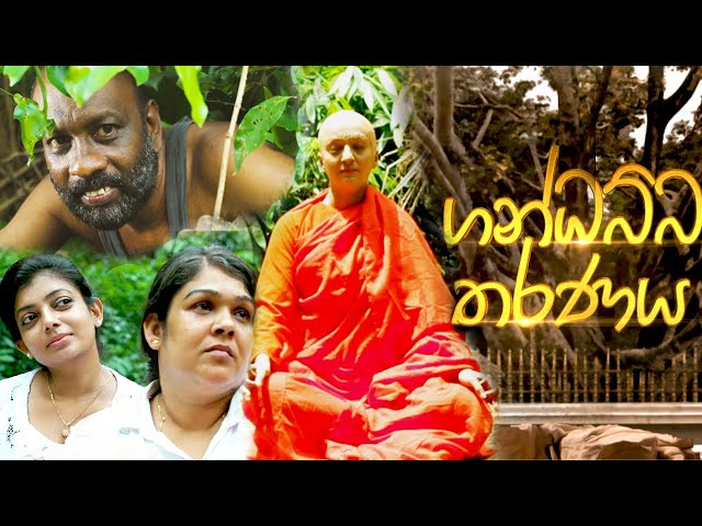 Gandhabba Tharanaya 06-03-2023