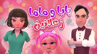 بابا و ماما زعلانين من سوسو شو السبب | حبيبي تون habebe toon