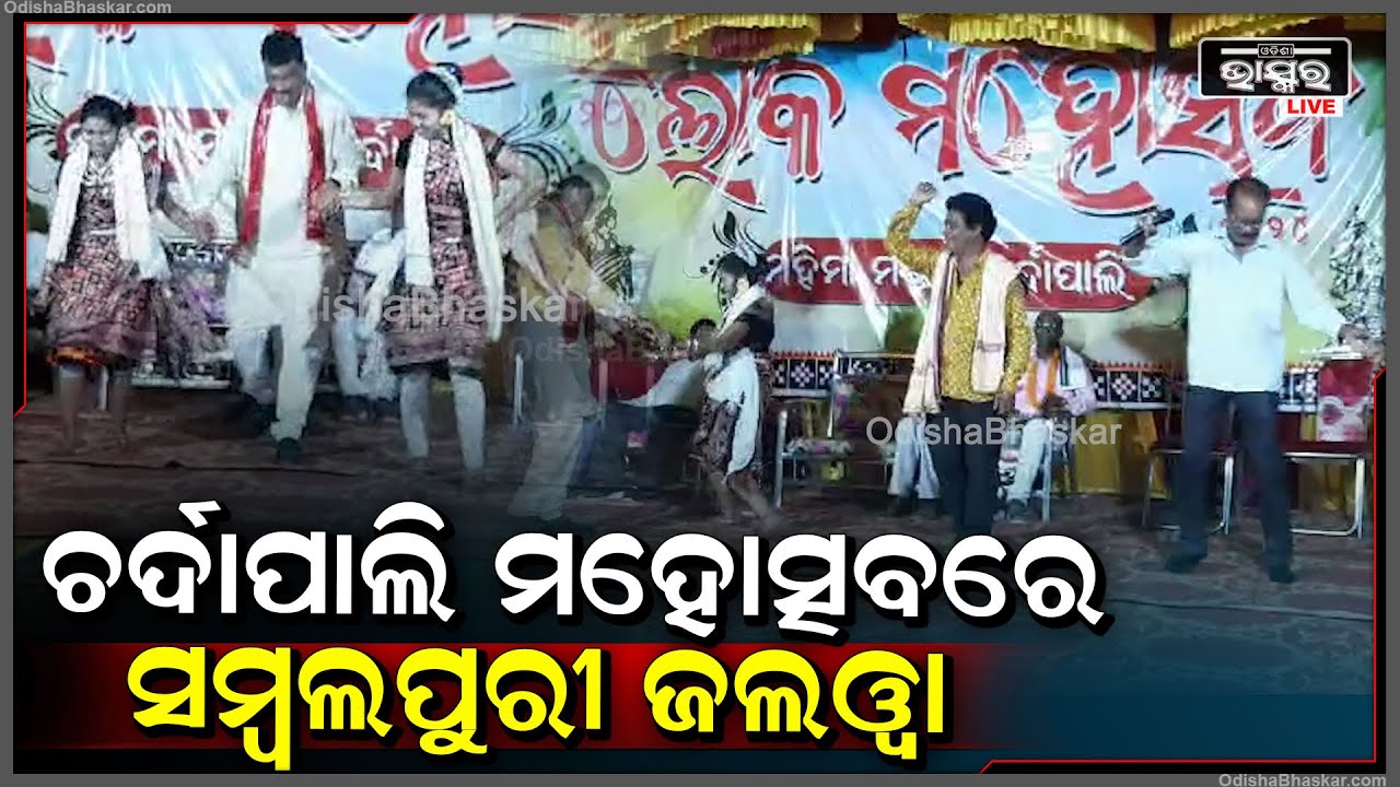 ଚର୍ଦାପାଲି ଲୋକ ମହୋତ୍ସବରେ ନାଚିଲେ ପୂର୍ବତନ ବିଧାୟକ ପ୍ରଦୀପ ପୁରୋହିତ ।