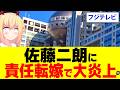 【反省ゼロ】フジテレビが佐藤二朗に責任転嫁発言で大炎上!?【夫婦別姓刑事】