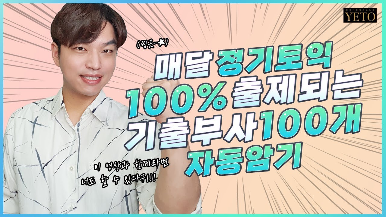 [틀어만 놓으면 자동암기1탄] 매달 출제 기출부사 100개가 자동으로 암기되는 영상 [11월 21일 토익 전 꼭 보세요!]