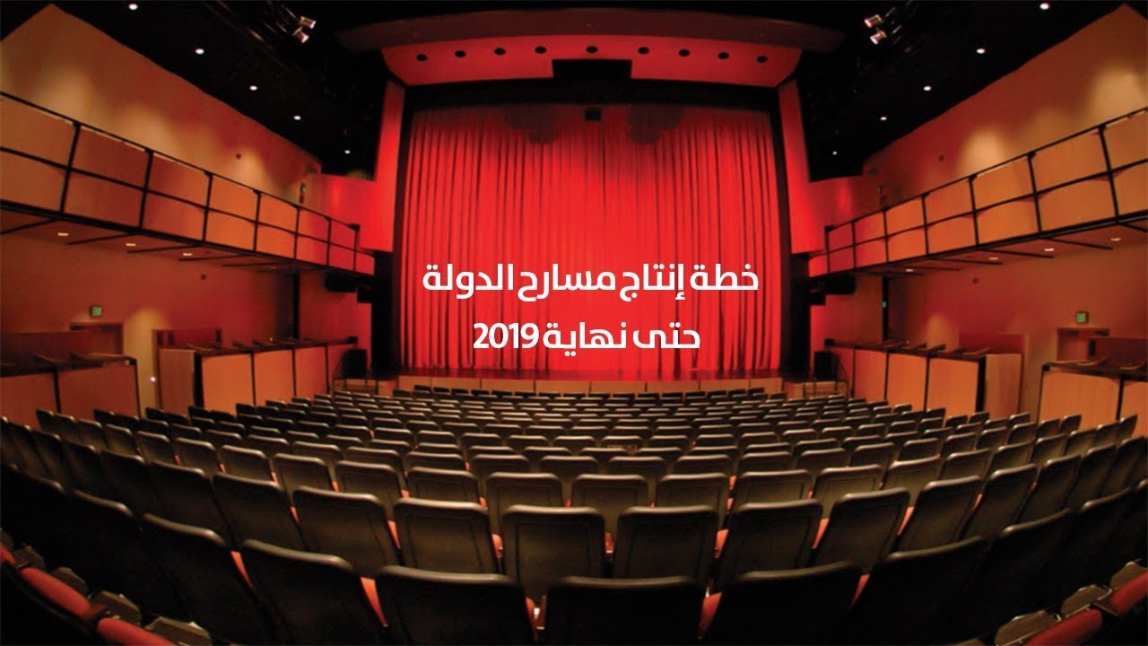 فيديوجراف .. خطة إنتاج مسارح الدولة حتى نهاية 2019 YouTube