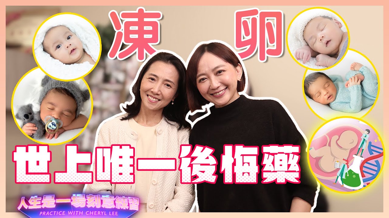 世上唯一的後悔藥就是「凍卵」！Dr Lim為你仔細分析怎麼成功把後悔藥煉成～