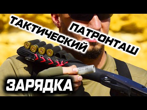 Тактический патронташ на приклад самооборонного дробовика. Зарядка оружия